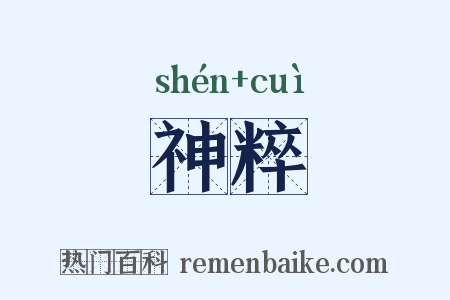 神粹是什么意思的图片